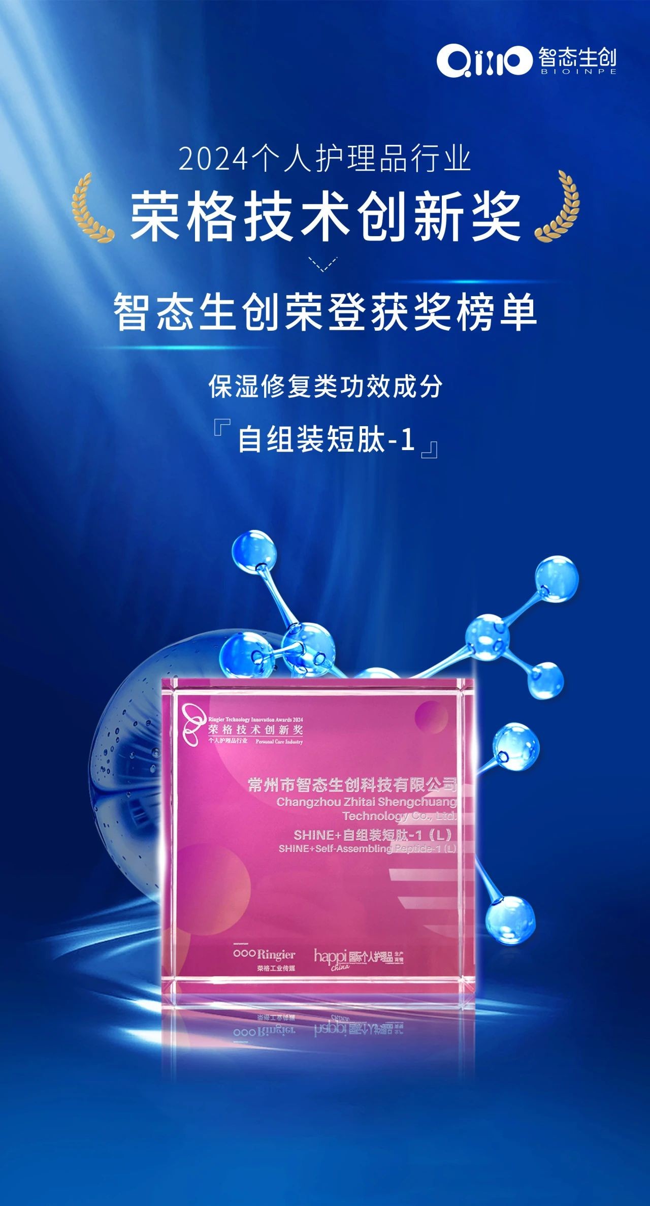荣格技术创新奖 | 天游TY8检测中心自组装短肽-1（乙酰基八肽-1）获保湿修复功效性成分认证